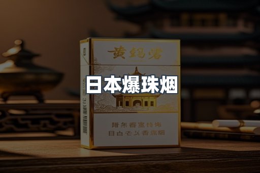 日本爆珠烟