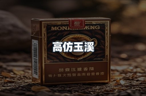 高仿玉溪