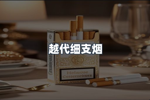 越代细支烟